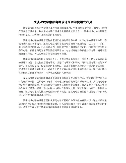 浅谈对数字集成电路设计原理与使用之我见