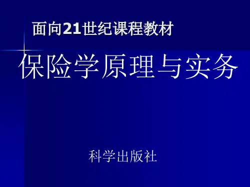 保险学原理与实务PPT课件