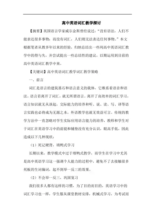 高中英语词汇教学论文