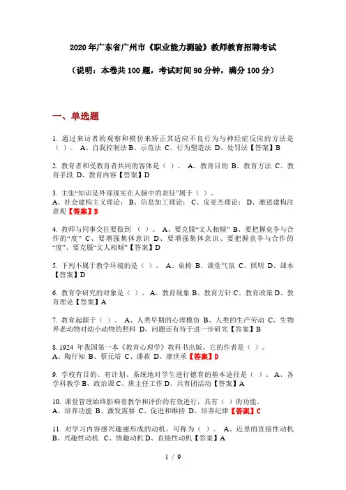 2020年广东省广州市《职业能力测验》教师教育招聘考试