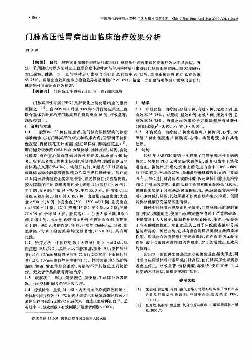 门脉高压性胃病出血临床治疗效果分析