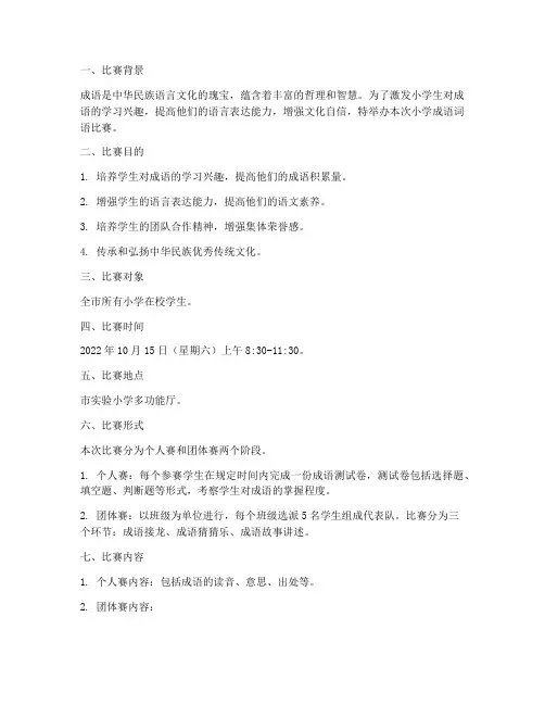 小学成语词语比赛方案