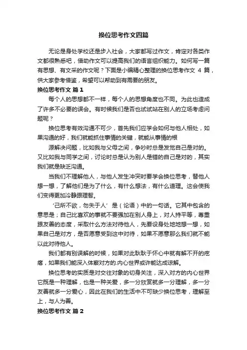 换位思考作文四篇