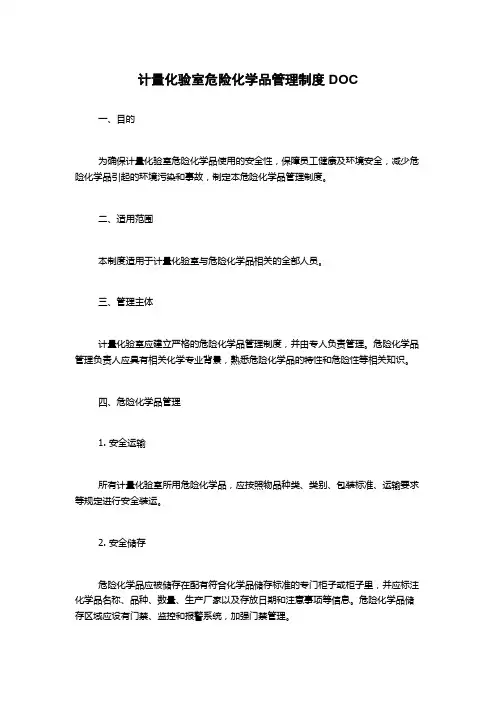 计量化验室危险化学品管理制度DOC