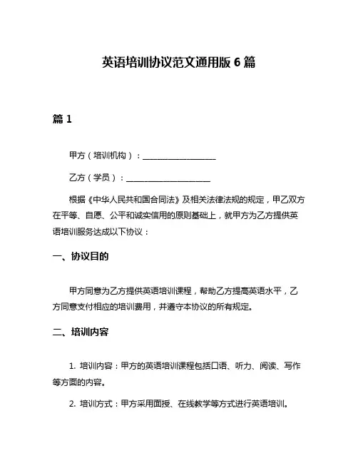 英语培训协议范文通用版6篇