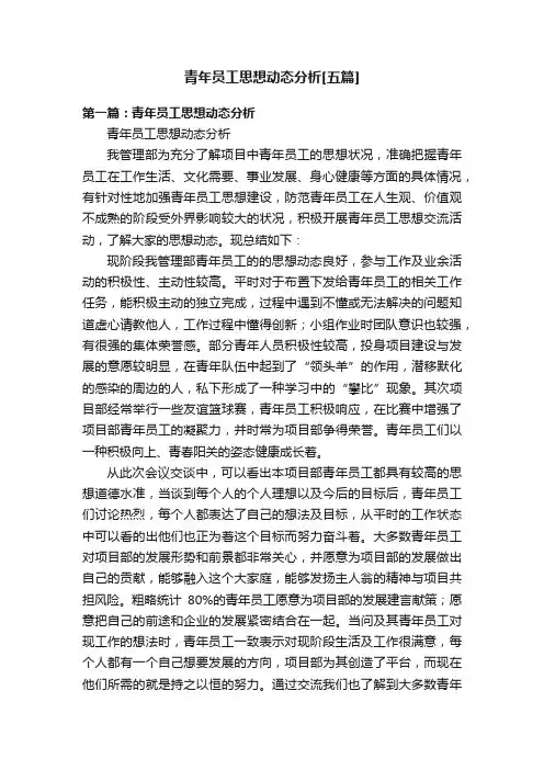 青年员工思想动态分析[五篇]