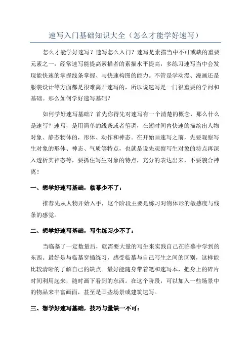 速写入门基础知识大全(怎么才能学好速写)