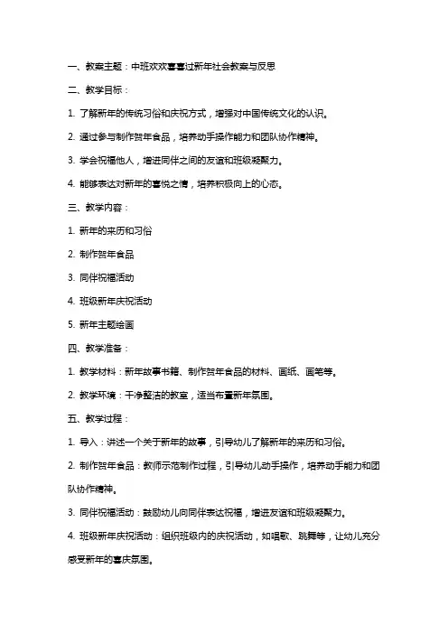 中班欢欢喜喜过新年社会教案与反思