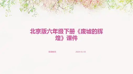 北京版六年级下册《废墟的辉煌》课件