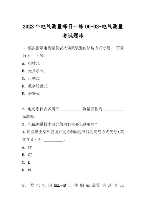 2022年电气测量每日一练06-02-电气测量考试题库