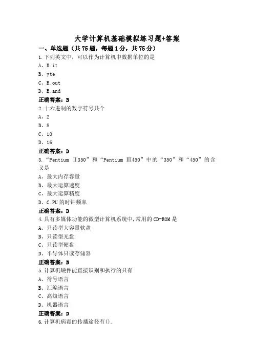 大学计算机基础模拟练习题+答案