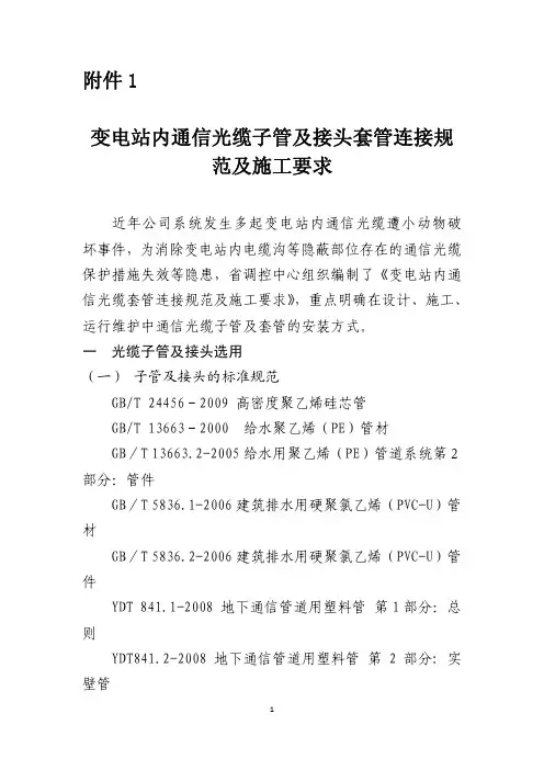 变电站内通信光缆子管及接头套管连接规范及施工要求