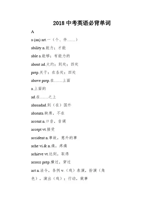 2018中考英语必背单词