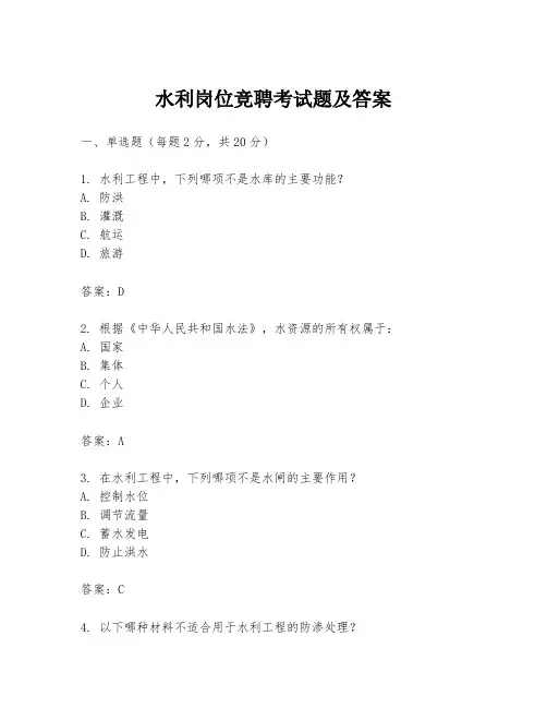 水利岗位竞聘考试题及答案