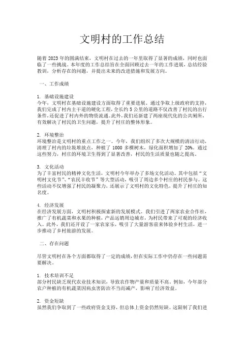 文明村的工作总结