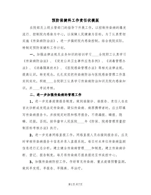 预防保健科工作责任状模版（3篇）