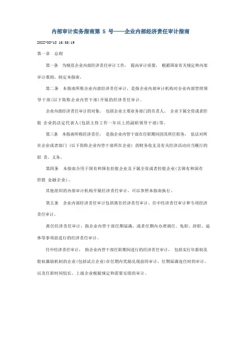 内部审计实务指南第5号——企业内部经济责任审计指南