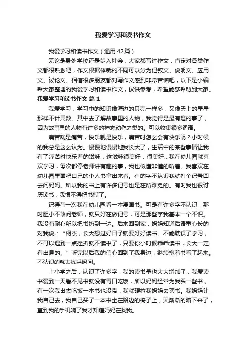 我爱学习和读书作文（通用42篇）