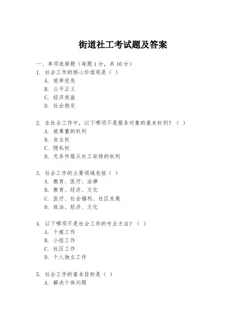 街道社工考试题及答案