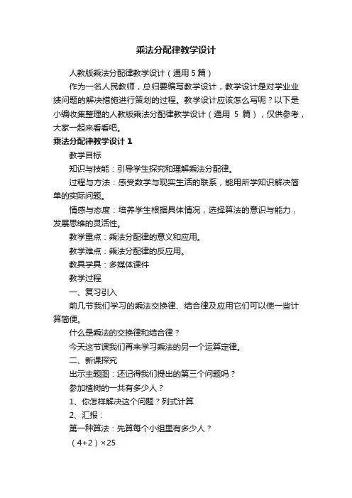 人教版乘法分配律教学设计（通用5篇）