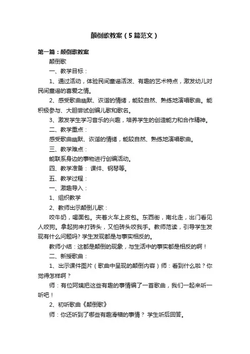 颠倒歌教案（5篇范文）