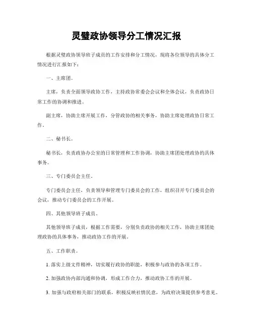 灵璧政协领导分工情况汇报