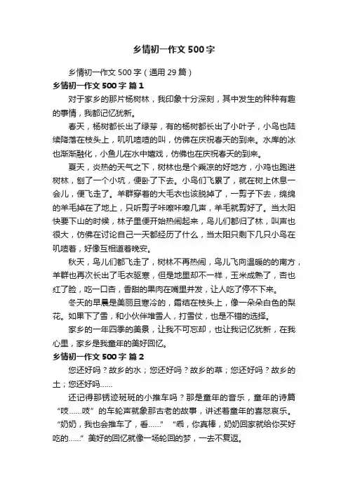 乡情初一作文500字（通用29篇）