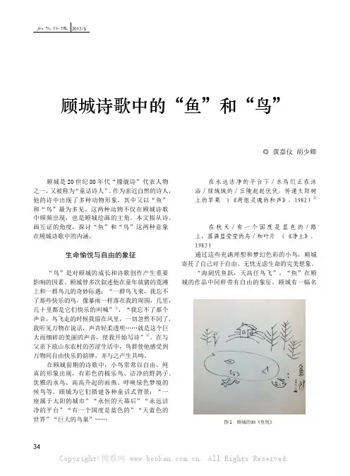顾城诗歌中的“鱼”和“鸟”