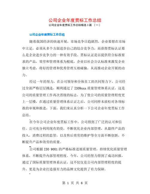 公司企业年度贯标工作总结3篇