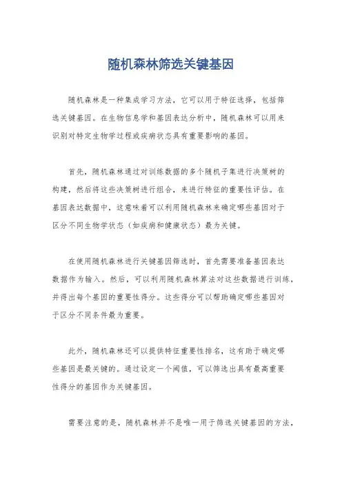 随机森林筛选关键基因