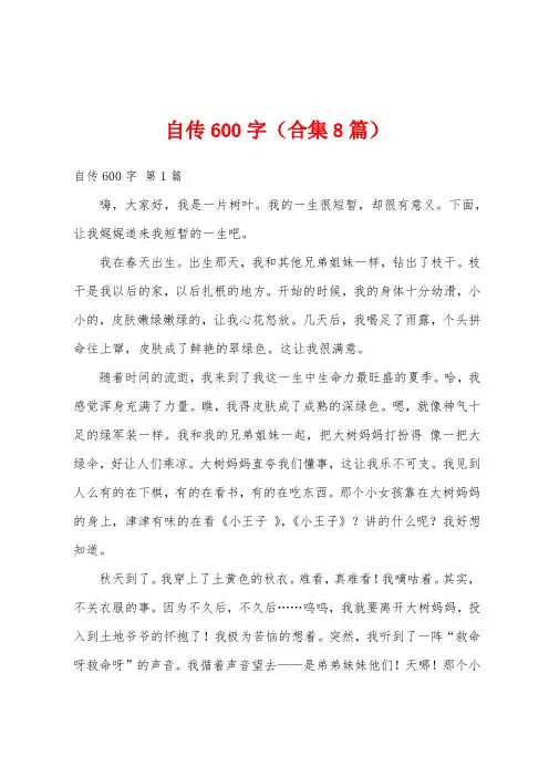 自传600字(合集8篇)