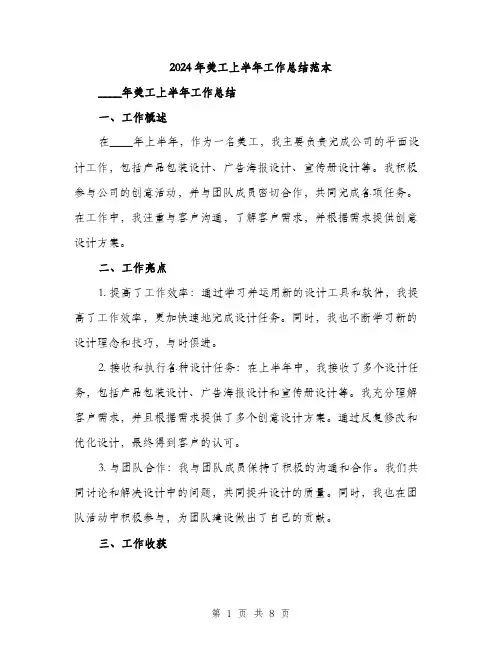 2024年美工上半年工作总结范本(三篇)