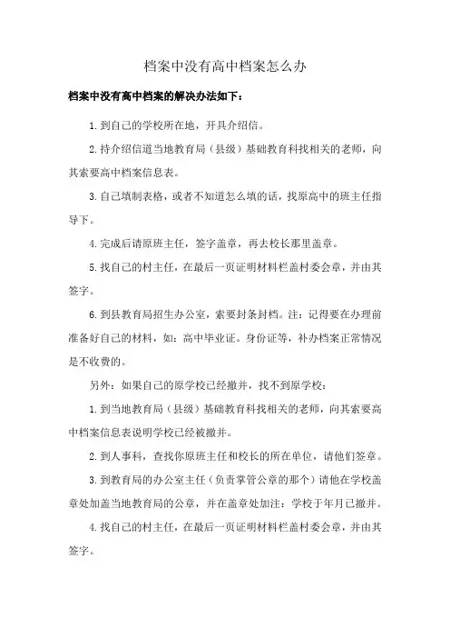 档案中没有高中档案怎么办