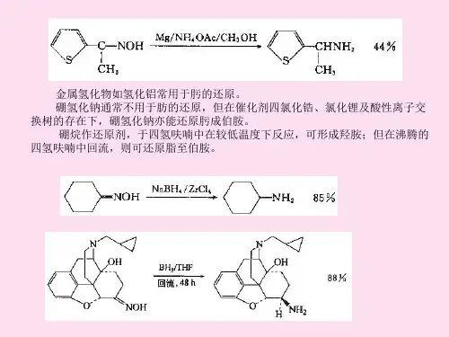 高等有机化工工艺学胺的合成方法