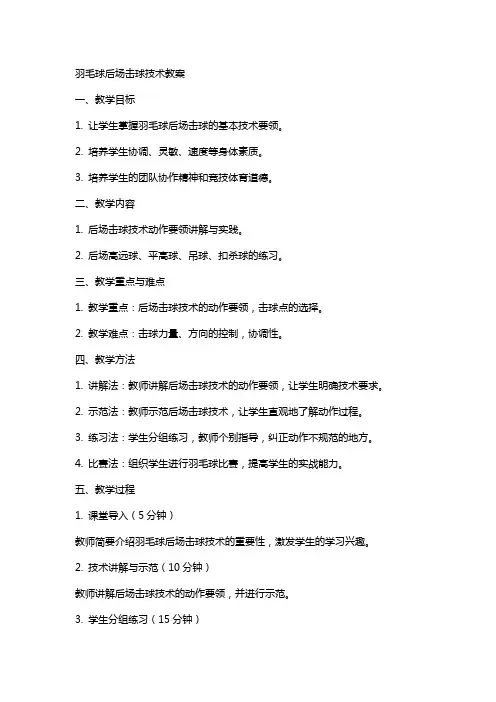 羽毛球后场击球技术教案