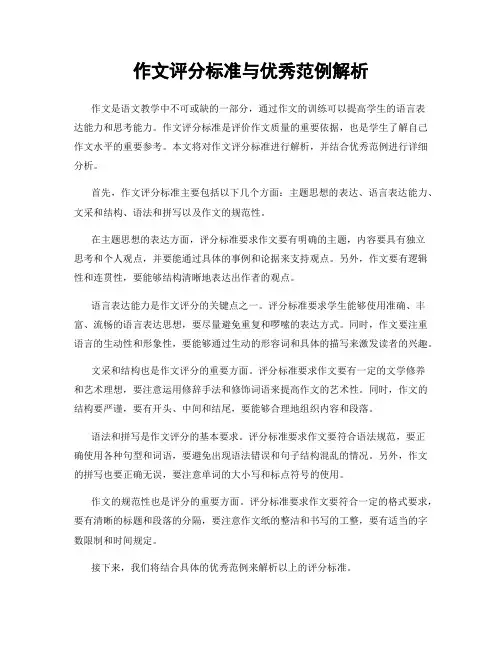 作文评分标准与优秀范例解析