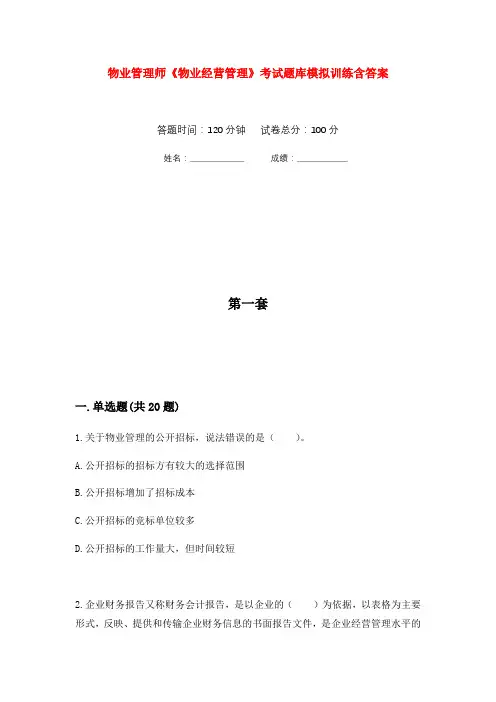物业管理师《物业经营管理》考试题库模拟训练含答案(4)