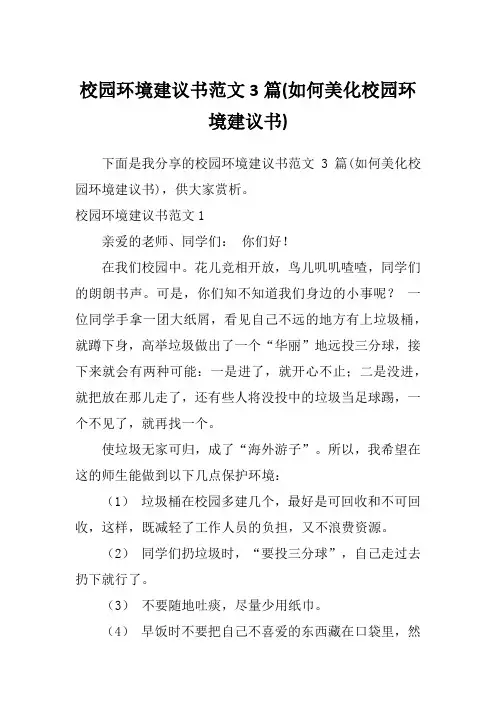 校园环境建议书范文3篇(如何美化校园环境建议书)