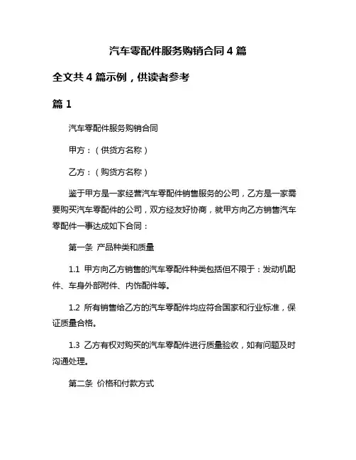 汽车零配件服务购销合同4篇