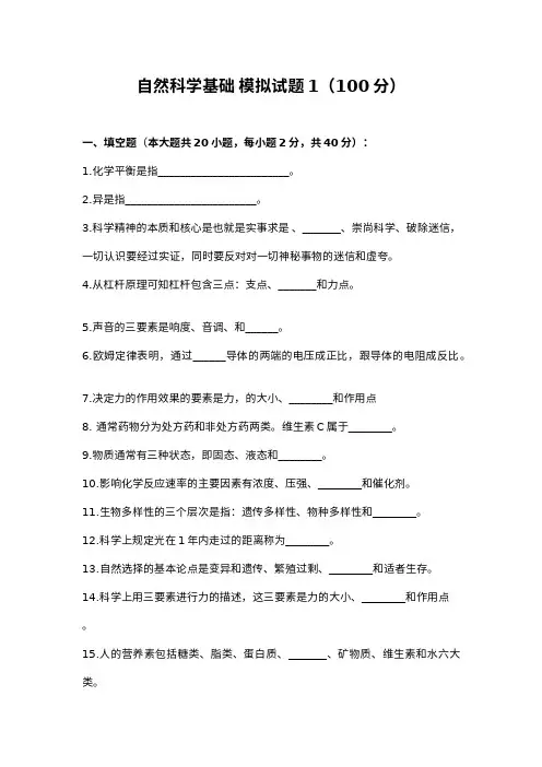 《自然科学基础》期末考试模拟试题1及答案