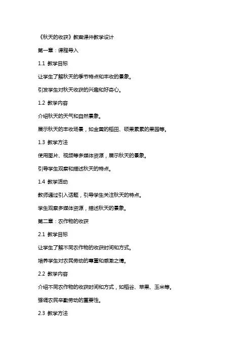 《秋天的收获》教案课件教学设计