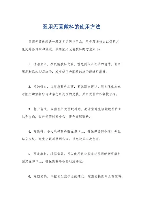 医用无菌敷料的使用方法