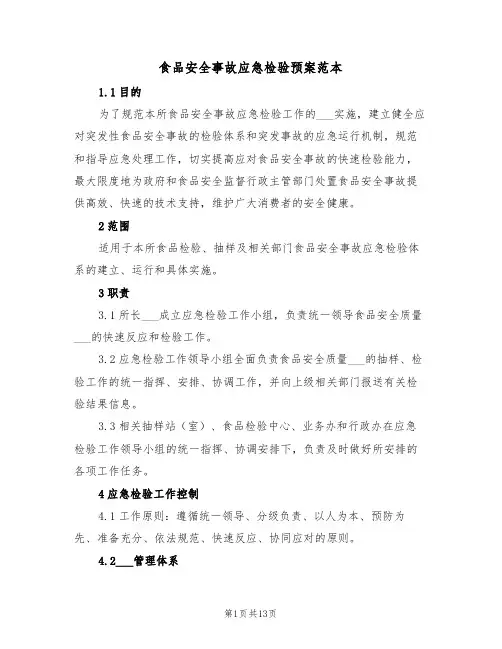 食品安全事故应急检验预案范本（3篇）