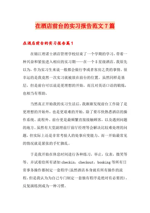 在酒店前台的实习报告范文7篇