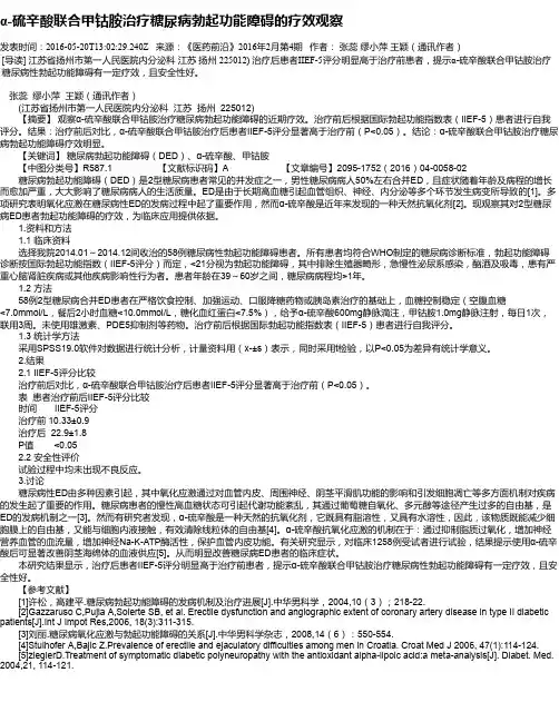 α-硫辛酸联合甲钴胺治疗糖尿病勃起功能障碍的疗效观察