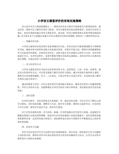 小学语文课堂评价的有效实施策略
