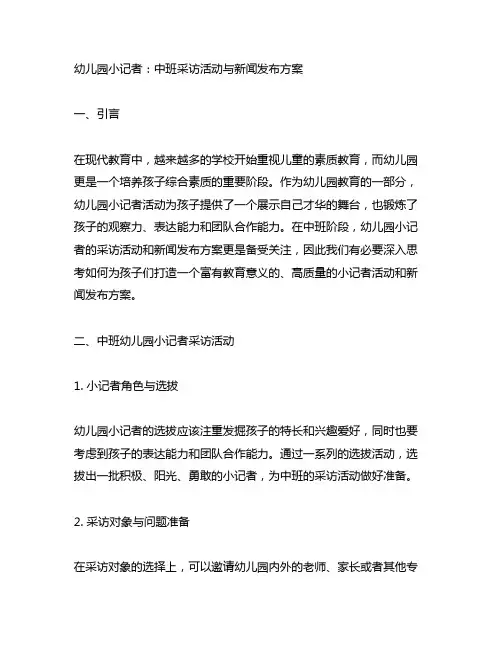 幼儿园小记者：中班采访活动与新闻发布方案