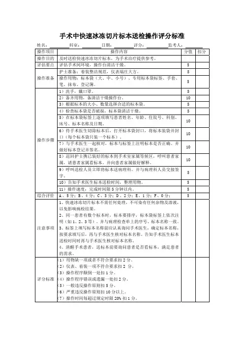 手术中快速冰冻切片标本送检操作评分标准表