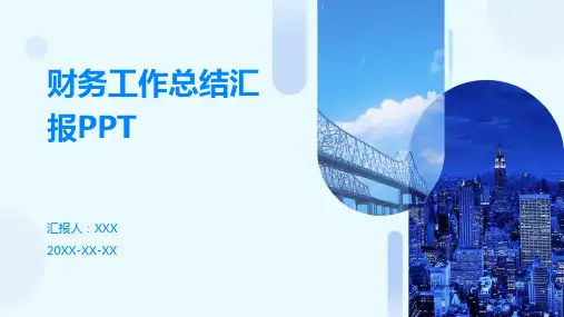 财务工作总结汇报ppt
