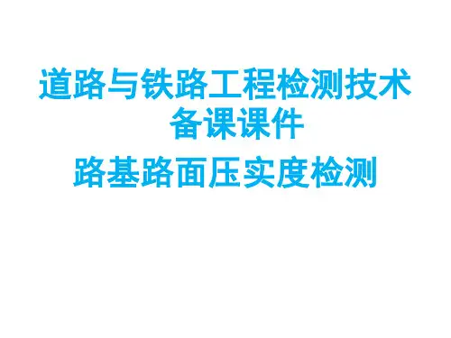 路基压实度检测及土的击实试验